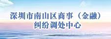 南山区金融借贷纠纷调处平台